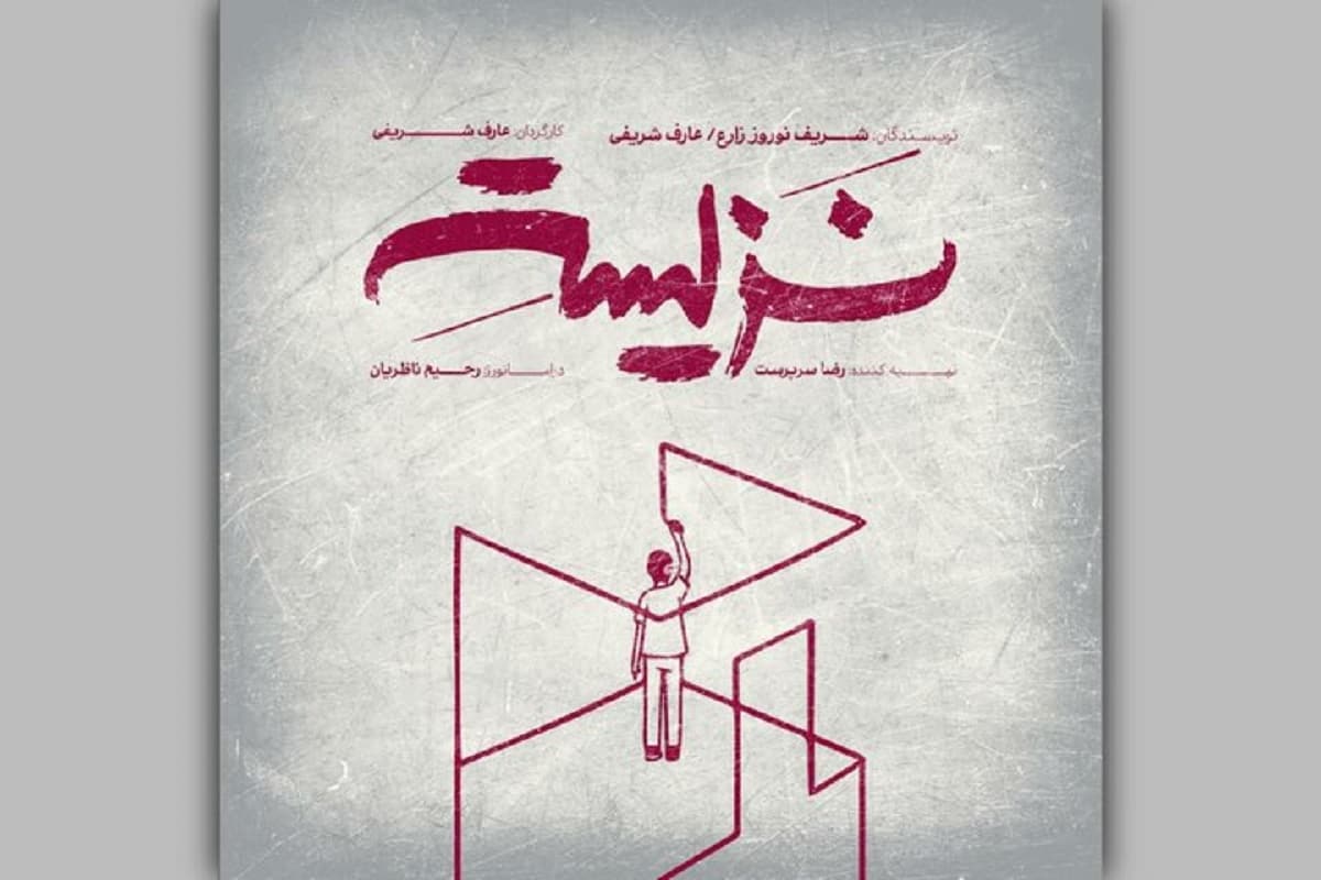 نمایش «نزیسته» در خانه نمایش دا روی صحنه می‌رود