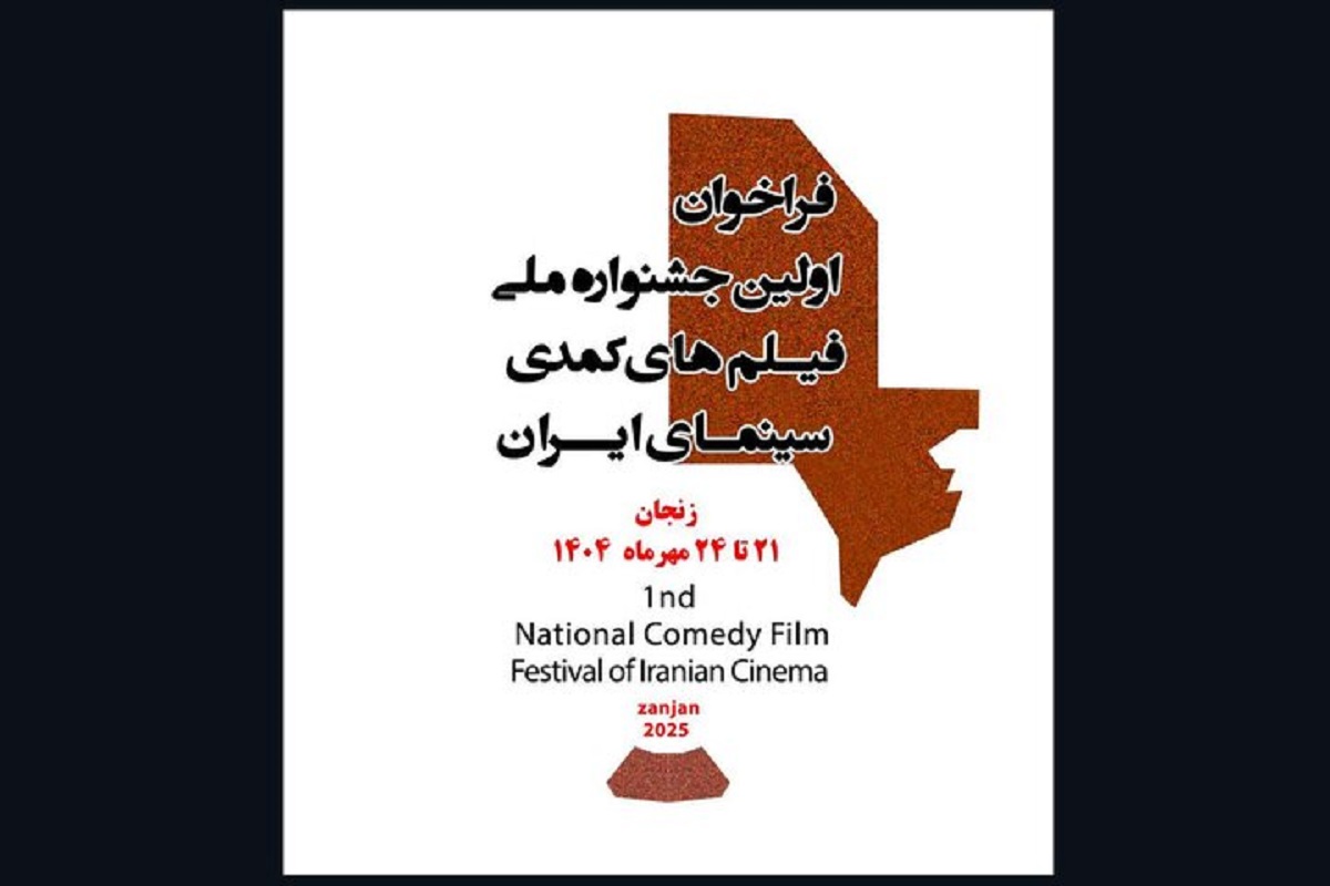 نخستین جشنواره ملی فیلمهای کمدی سینمای ایران مهرماه برگزار میشود+ فراخوان نخستین جشنواره ملی فیلمهای کمدی سینمای ایران مهرماه برگزار میشود+ فراخوان