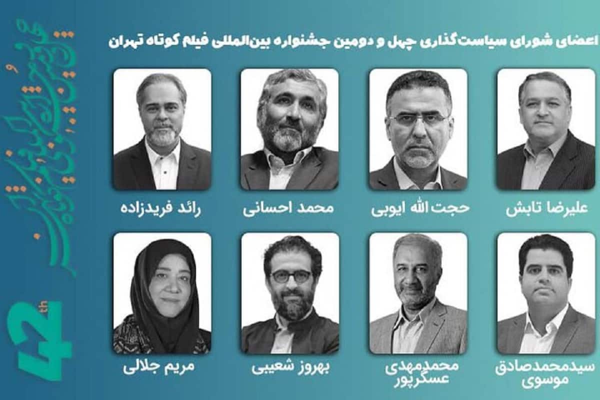 اعضای شورای سیاستگذاری جشنواره فیلم کوتاه تهران معرفی شدند