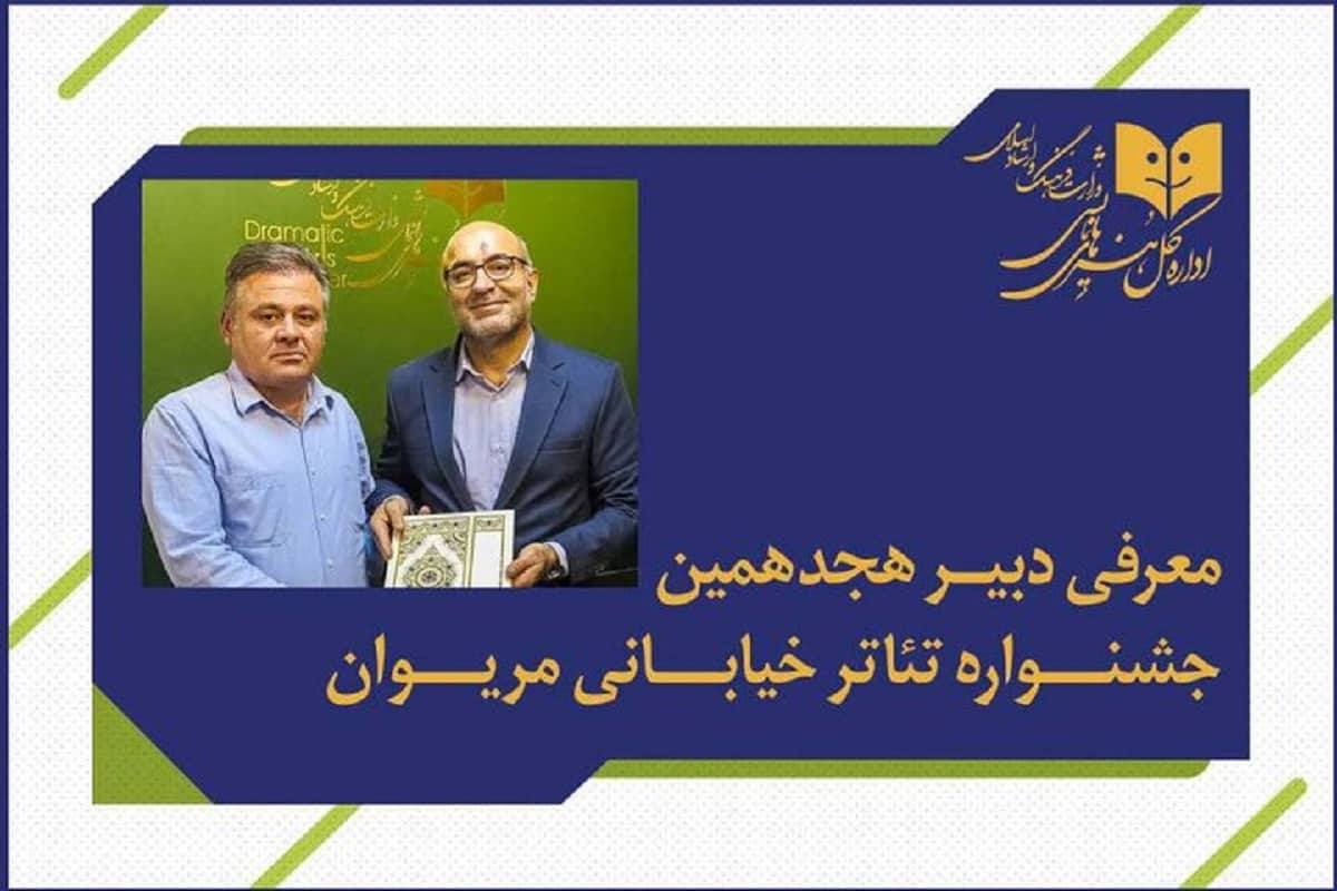 فاتح بادپروا دبیر هجدهمین جشنواره تئاتر خیابانی مریوان شد