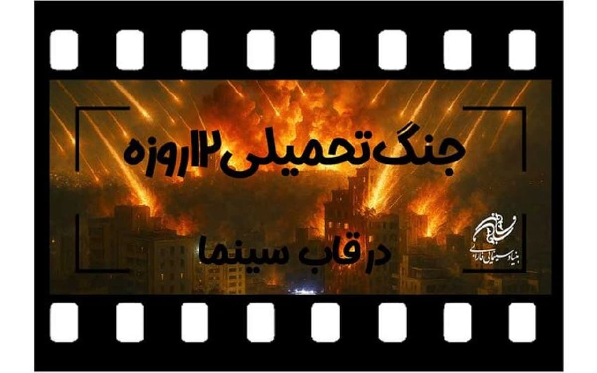 فراخوان فارابی برای ساخت فیلمهای سینمایی با موضوع «جنگ تحمیلی ۱۲ روزه» فراخوان فارابی برای ساخت فیلمهای سینمایی با موضوع «جنگ تحمیلی ۱۲ روزه»