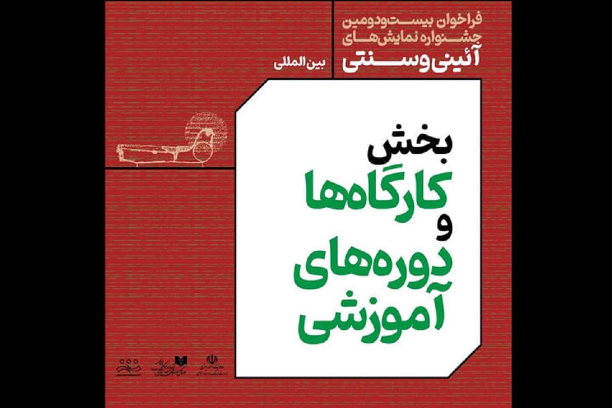 انتشار فراخوان کارگاه‌های آموزشی جشنواره نمایش‌های آئینی و سنتی