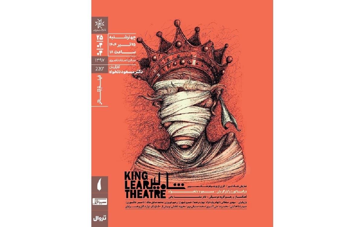 اکران فیلم‌تئاتر «شاه‌لیر» مسعود دلخواه در خانه هنرمندان ایران