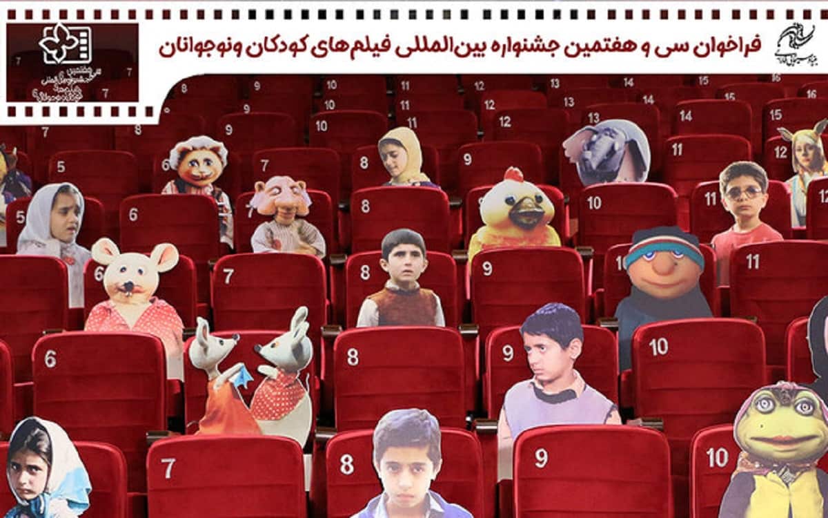انتشار فراخوان سی و هفتمین جشنواره فیلم‌های کودکان و نوجوانان