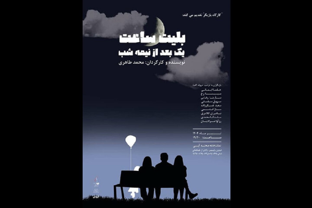 نمایش «بلیت ساعت یک بعد از نیمه شب»  در تماشاخانه صحنه آبی روی صحنه می‌رود