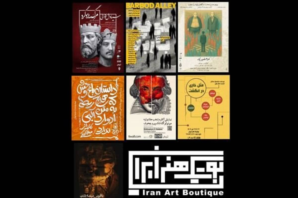 ۶ نمایش روی صحنه بوتیک هنر ایران؛ از شکسپیر تا بیضایی