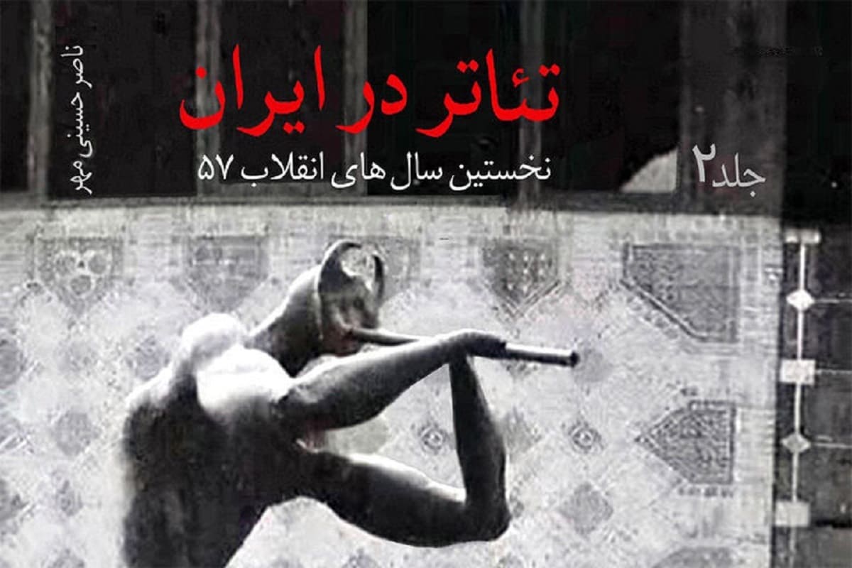 یادداشتی درباره‌ی کتاب تئاتر در ایران | نخستین سال‌های انقلاب ۵۷/سراسر تئاتر باغ ماست/از ظهور سندیکا تا سقوط لاله‌زار