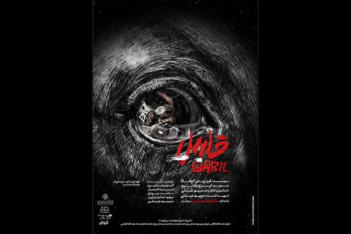 نمایش «قابیل»؛ روایتی جدید از داستانی کهن در خانه هنرمندان