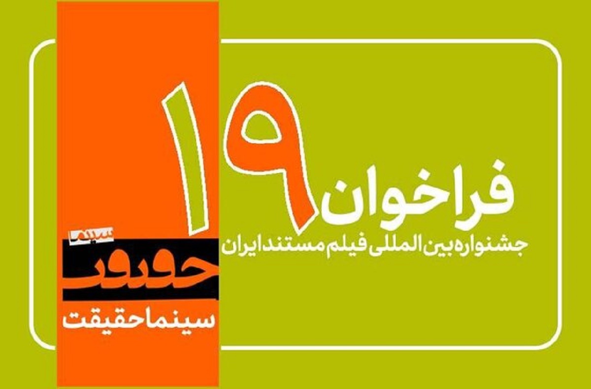 فراخوان نوزدهمین جشنواره «سینماحقیقت» منتشر شد؛ «ایران»، «دانشجویی» و «عکس» بخش‌های جدید