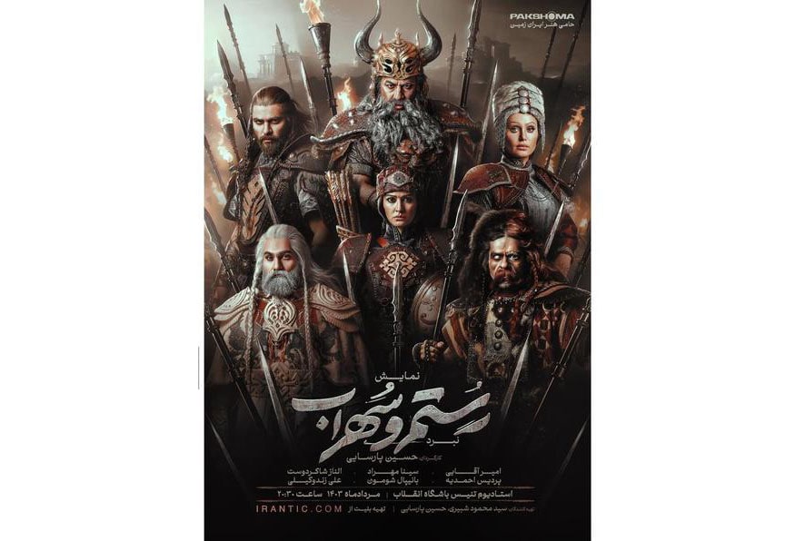 رونمایی از پوستر رسمی نبرد رستم و سهراب/ آغاز پیش فروش بلیت از چهارشنبه در سایت ایران‌تیک