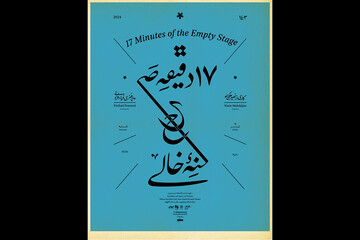 درباره پرفورمنس «هفده دقیقه صحنه خالی» نصیر ملکی‌جو؛ ضیافتی در هفده دقیقه