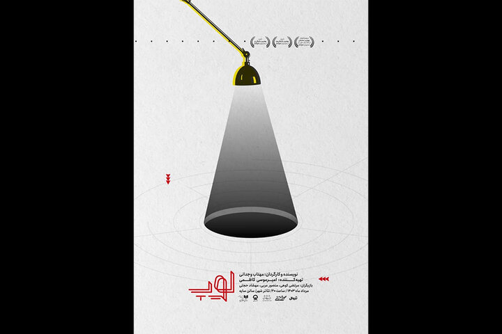 رونمایی از پوستر نمایش «لوپ» رونمایی از پوستر نمایش «لوپ»