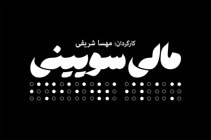 «مالی سوئینی» دوباره به تئاتر می‌آید
