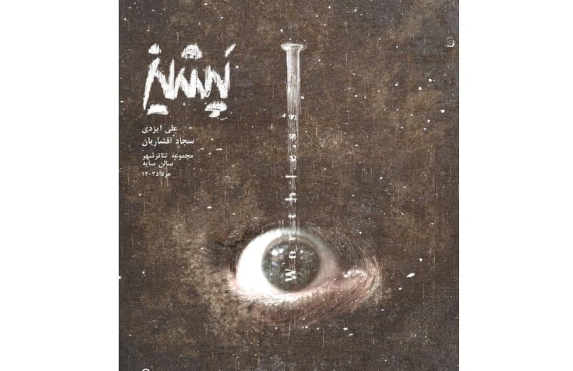 «پشیز» اجرایش را در تئاتر شهر آغاز کرد