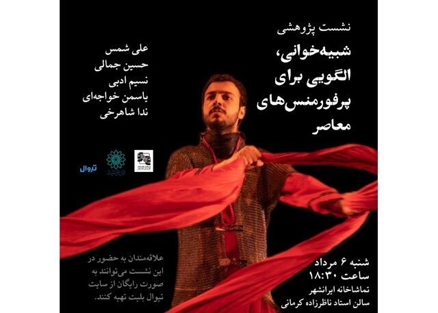 برگزاری نشست «شبیه‌خوانی، الگویی برای پرفورمنس‌های معاصر»