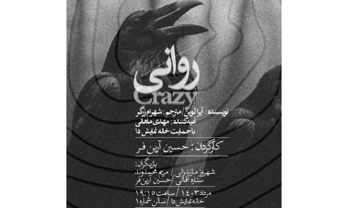 «روانی» به خانه نمایش دا می‌آید