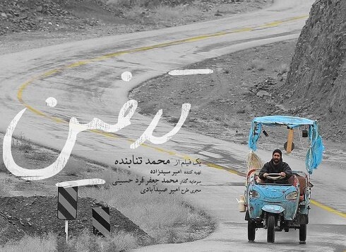 «تدفین» محمد تنابنده در سینما