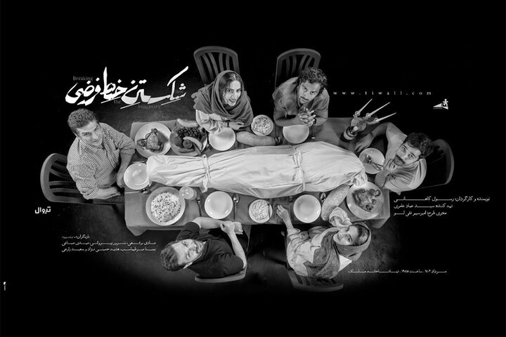 نمایش «شکستن خط فرضی» روی صحنه رفت نمایش «شکستن خط فرضی» روی صحنه رفت