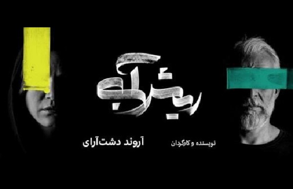 ستاره پسیانی و کاظم سیاحی دوباره همبازی شدند