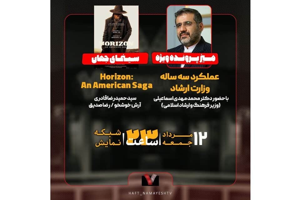 بررسی عملکرد سه ساله وزارت ارشاد در «هفت» با حضور وزیر ارشاد