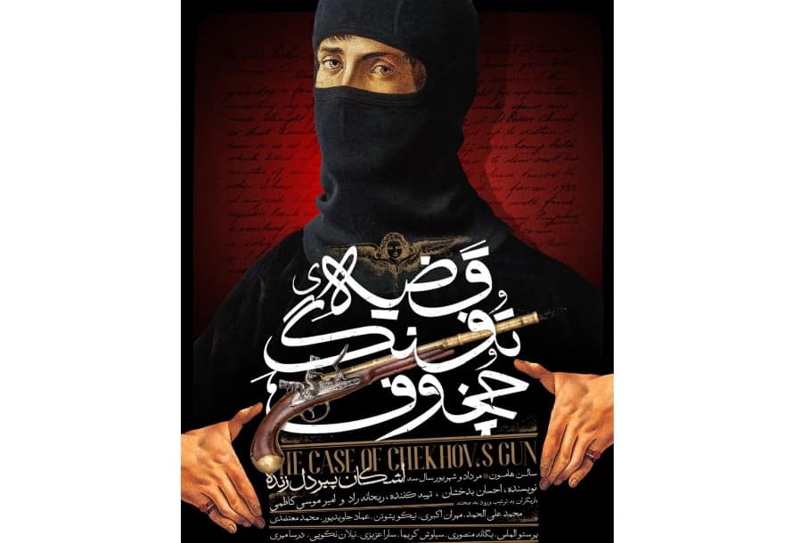 رونمایی از پوستر «قضیه تفنگ چخوف»/عوامل نمایش معرفی شدند