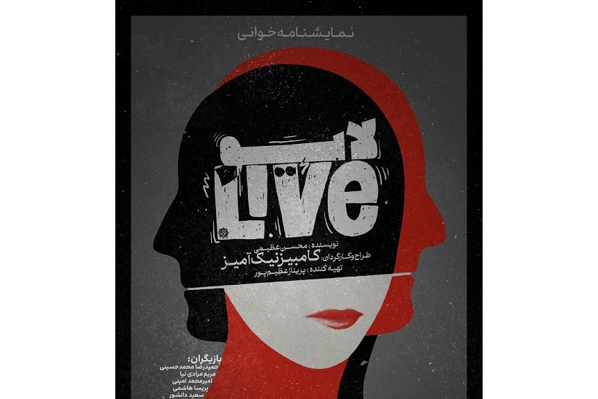 «لایو» نمایشنامه‌خوانی می‌شود