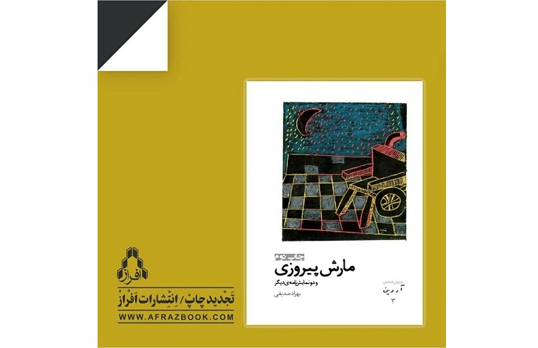 نقدی بر نمایشنامه‌ «مارش پیروزی و دو نمایشنامه‌ دیگر» نوشته‌ بهزاد صدیقی