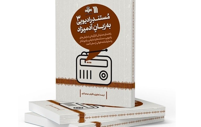 چاپ راهنمایی عملیاتی کارگردانی نمایش‌های رادیویی