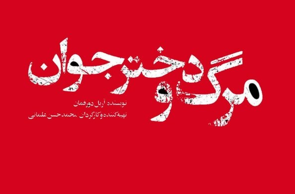 «مرگ و دختر جوان» روی صحنه می‌رود