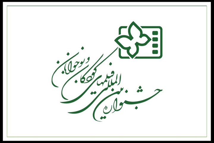 آغاز ثبت نام فیلمهای متقاضی حضور در جشنواره فیلم کودک و نوجوان آغاز ثبت نام فیلمهای متقاضی حضور در جشنواره فیلم کودک و نوجوان