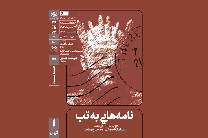 نمایش «نامههایی به تب» در خانه هنرمندان ایران نمایش «نامههایی به تب» در خانه هنرمندان ایران