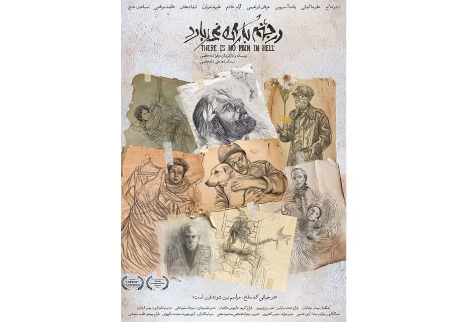 آغاز «در جهنم باران نمی‌بارد»