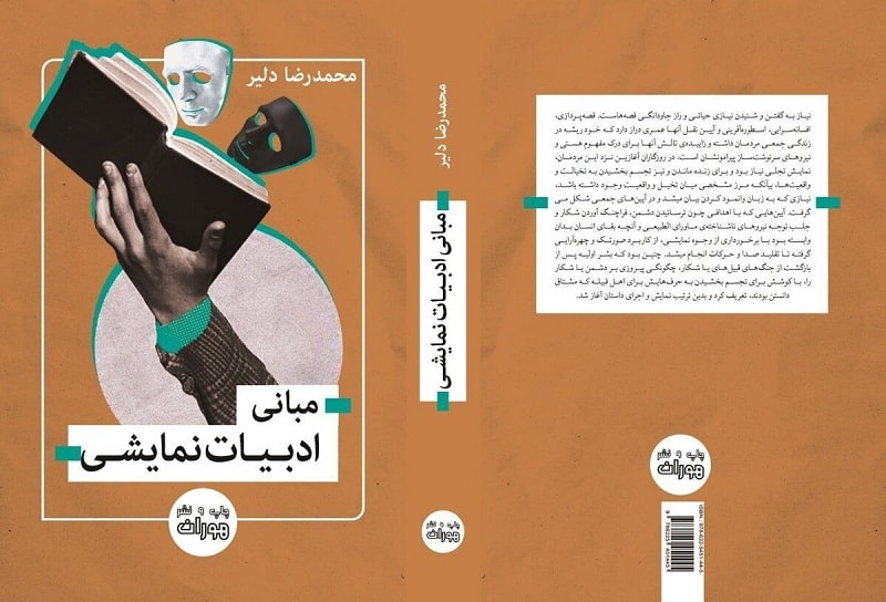 «مبانی ادبیات نمایشی» به قلم محمدرضا دلیر منتشر شد «مبانی ادبیات نمایشی» به قلم محمدرضا دلیر منتشر شد