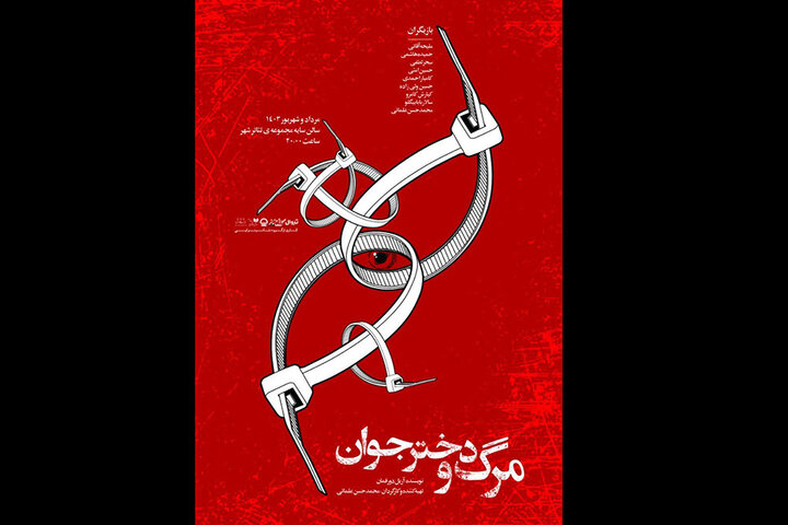 انتشار پوستر «مرگ و دختر جوان» انتشار پوستر «مرگ و دختر جوان»
