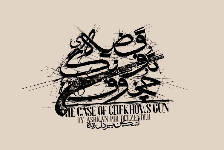 تغییر ساعت اجرای نمایش «قضیه تفنگ چخوف»