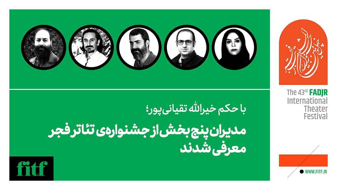 مدیران پنج بخش از جشنواره تئاتر فجر معرفی شدند‎