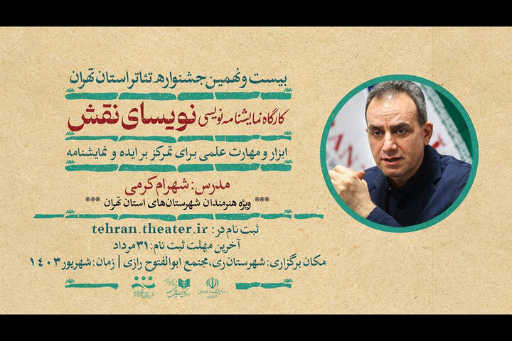 شهرام کرمی کارگاه «نویسای نقش» را برگزار می‌کند