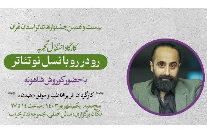  کارگاه «رودررو با نسل نو تئاتر» با حضور کوروش شاهونه برگزار می‌شود