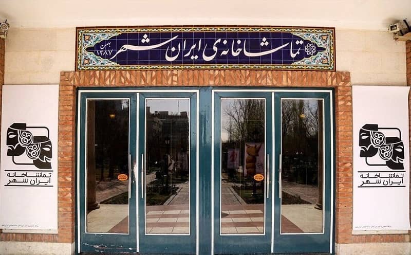 آغاز توسعه تماشاخانه ایرانشهر؛ مجموعه‌ای با بزرگترین سالن تئاتر تهران