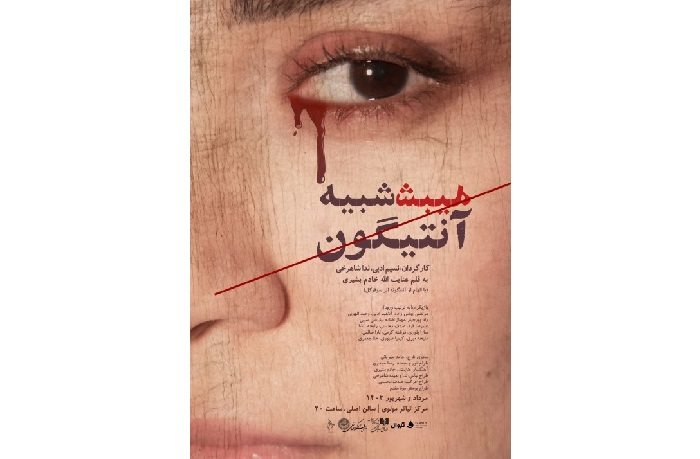 نگاهی به نمایش «شبیهِ شبیهِ آنتیگون» به کارگردانی ندا شاهرخی و نسیم ادبی؛ امکان یا امتناع سیاسی شدن مردم معمولی