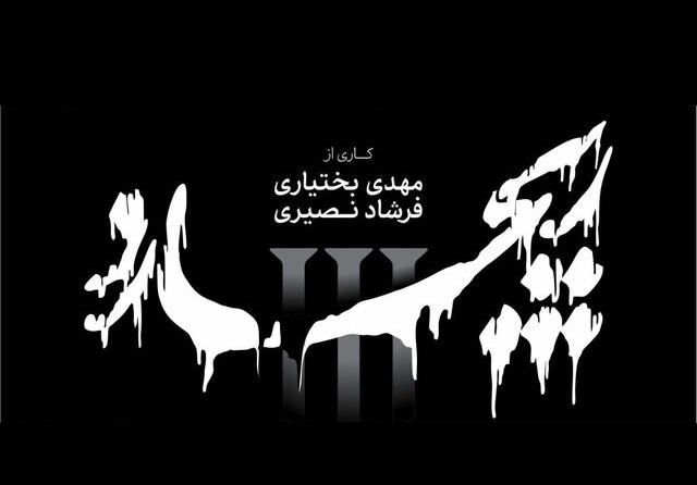 اجراهایی از ۲ نمایشنامه خاطره‌انگیز در تالار انتظامی