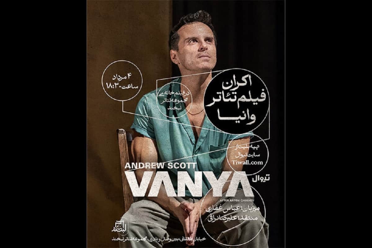 فیلم تئاتر «وانیا» به فیلم‌خانه مجموعه تئاتر لبخند می‌آید؛ نقد و بررسی پس از نمایش