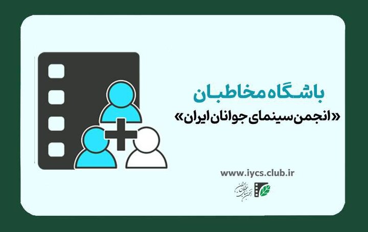 مزایای ویژه عضویت در باشگاه مخاطبان انجمن سینمای جوانان اعلام شد مزایای ویژه عضویت در باشگاه مخاطبان انجمن سینمای جوانان اعلام شد