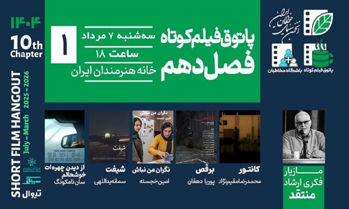 فصل دهم پاتوق فیلم کوتاه با نمایش ۵ فیلم از ۷ مرداد آغاز میشود فصل دهم پاتوق فیلم کوتاه با نمایش ۵ فیلم از ۷ مرداد آغاز میشود