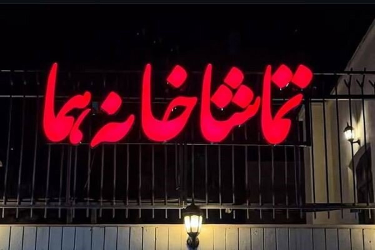 تماشاخانه هما: تئاتر در روزهای شنبه، استراحتی متفاوت در یکشنبه