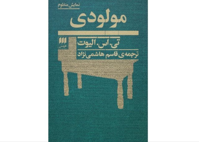 نمایشنامه «مولودی» اثر تی. اس. الیوت منتشر شد