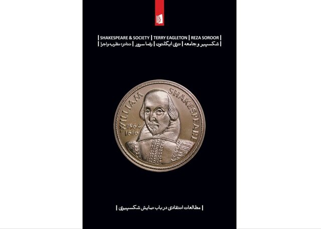  کتاب «شکسپیر و جامعه»: بازخوانی آثار شکسپیر از دریچه نقد اجتماعی