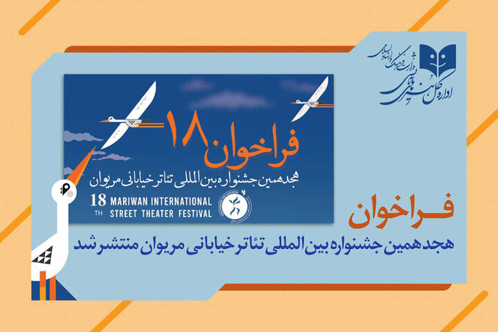 فراخوان هجدهمین جشنواره بین‌المللی تئاتر خیابانی مریوان