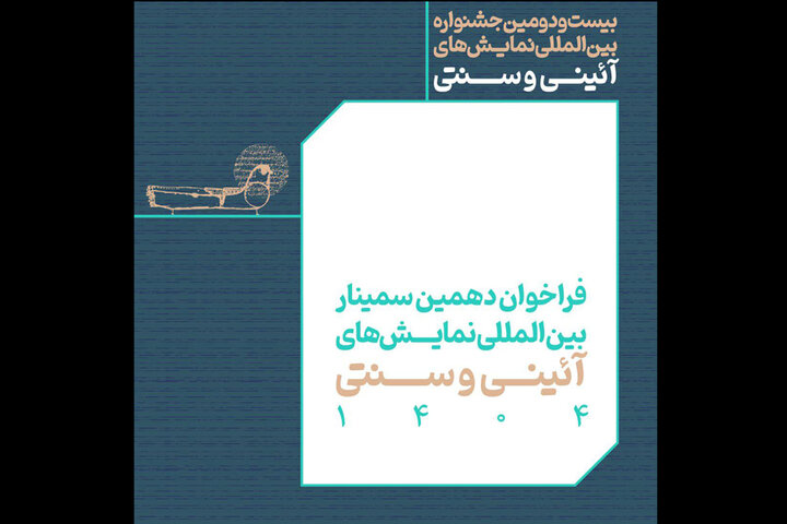 فراخوان دهمین سمینار بین‌المللی نمایش‌های آئینی و سنتی؛ فرصتی برای پژوهشگران