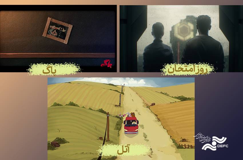 نمایش انیمیشن‌های «آتل»، «باگ» و «روز امتحان» در مرکز گسترش